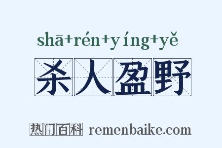 杀人盈野是什么意思的图片